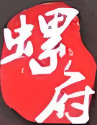 螺府秘制螺蛳粉