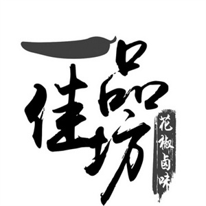 一品佳坊花椒卤味