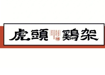 虎头鸡架