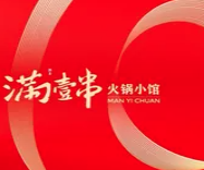 满壹串火锅串串