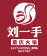 刘一手连锁火锅