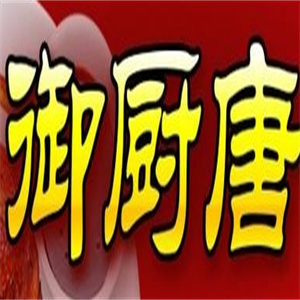 御厨唐传统烤鸡