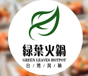绿叶台湾火锅