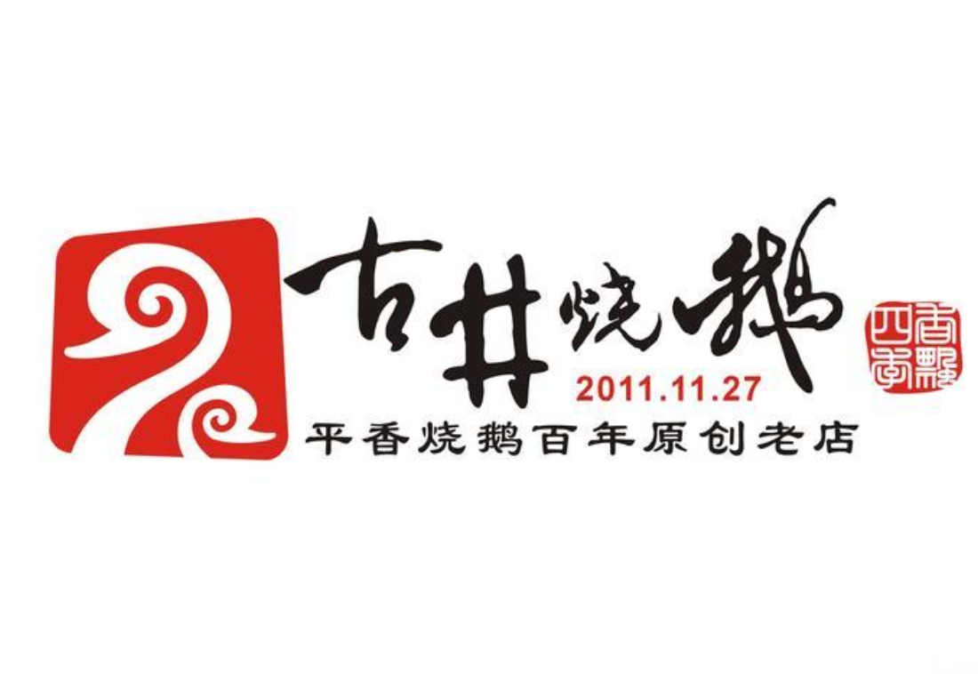 古井金平香烧鹅