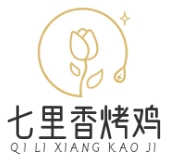 七里香烤鸡
