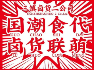 三镇卤货二公司