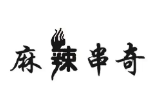 麻辣串奇旋转小火锅