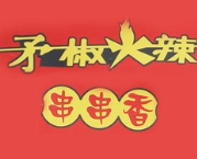 矛椒火锅串串