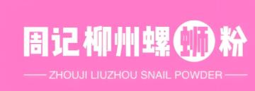 周记螺蛳粉