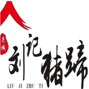 刘记猪蹄