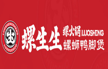 螺生生螺火锅