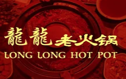 龙龙老火锅