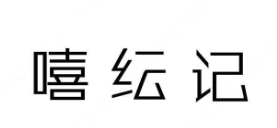 嘻纭记舒芙蕾