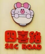 四喜路螺蛳粉