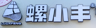 螺小丰柳州螺蛳粉