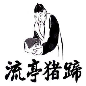 流亭猪蹄