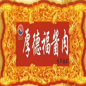 厚德福酱肉