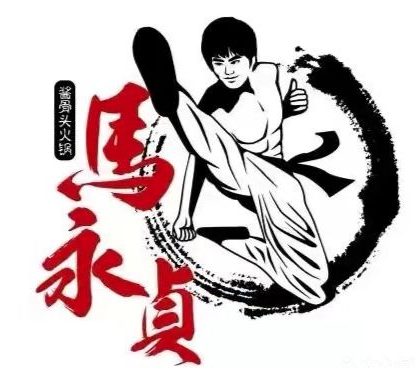 马永贞功夫酱骨头自助火锅