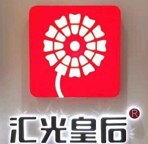 汇光皇后卤味