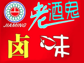 老酒鬼卤味