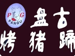 盘古烤猪蹄