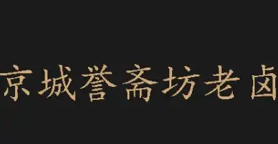京城誉斋坊老卤