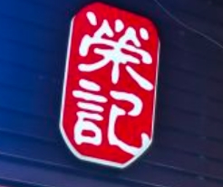 荣记东莞烧鹅
