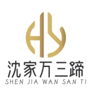 沈万三猪蹄