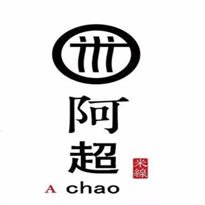 阿超过桥米线