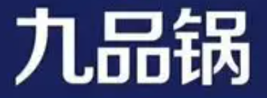 九品锅卤味