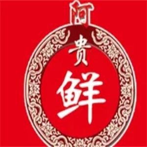阿贵鲜新疆米粉
