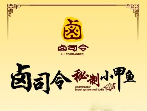 卤司令小甲鱼