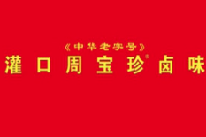 周宝珍卤味
