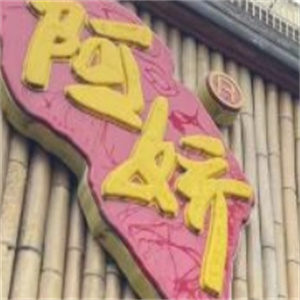阿娇过桥米线