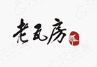 老瓦房火锅