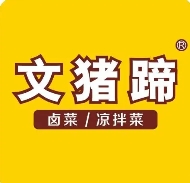 文猪蹄