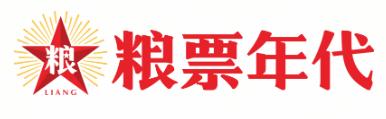 粮票年代串串香