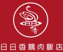 日日香鹅肉饭店