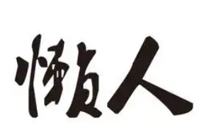 懒人火锅食材超市