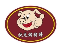 状元烤蹄