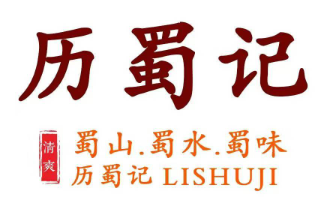 历蜀记火锅
