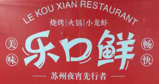 乐口鲜炭火锅烧烤