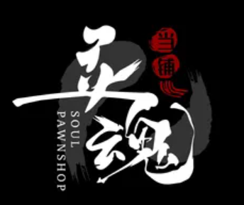 灵魂当铺火锅卤味