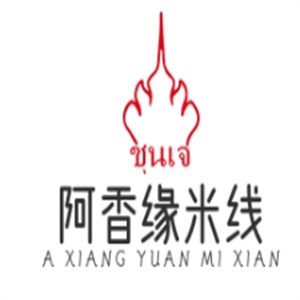阿香缘米线