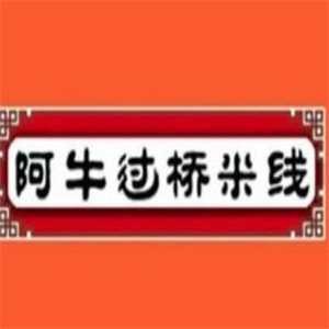 阿牛过桥米线