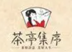 茶亭集序茶饮