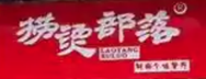 捞烫部落旋转小火锅