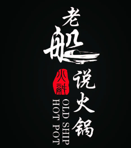 老船说火锅