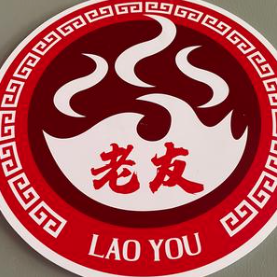 老友火锅
