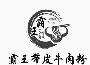 霸王带皮牛肉粉品牌logo